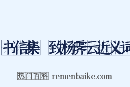 书信集·致杨霁云近义词是什么意思的图片